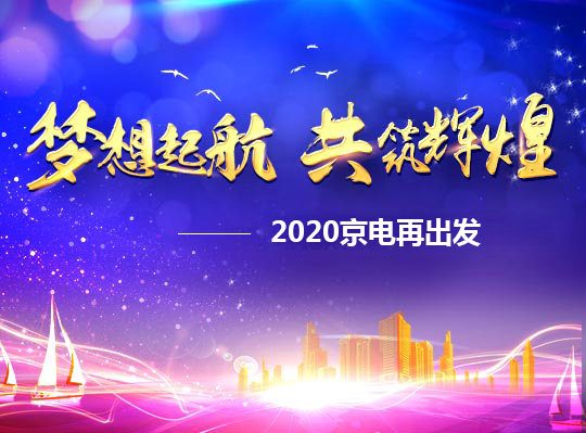 夢(mèng)想啟航，共筑輝煌——2020京電再出發(fā)